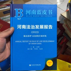 河南蓝皮书：河南法治发展报告（2022）