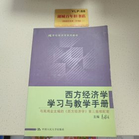 西方经济学学习与教学手册