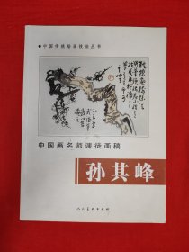 中国画名师课徒画稿 孙其峰