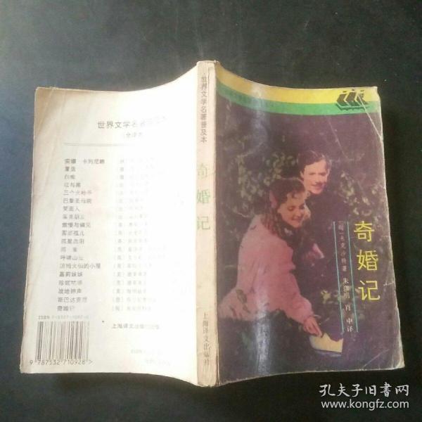 奇婚记：世界文学名著普及本