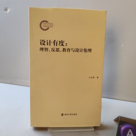 设计有度:理智、反思、教育与设计伦理