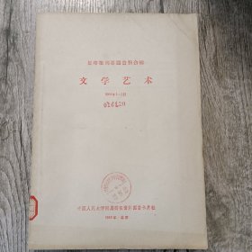 《1964年复印报刊专题资料：文学艺术》（1月-3月）