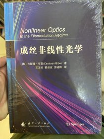 成丝非线性光学