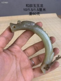 民间收藏和田玉玉龙