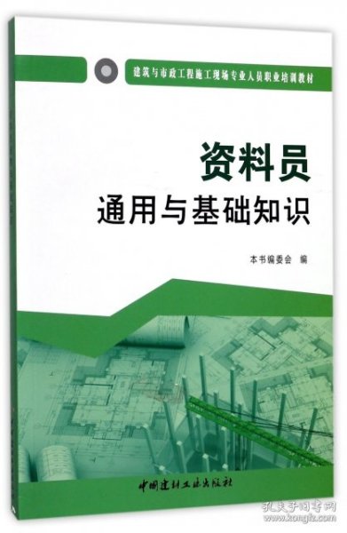 资料员通用与基础知识·建筑与市政工程施工现场专业人员职业培训教材