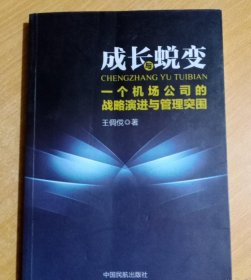 成长与蜕变 : 一个机场公司的战略演进与管理突围