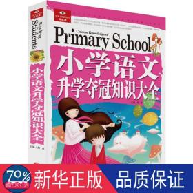 小学语文升学夺冠知识大全 综合读物 邢卓 主编