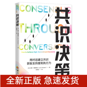 共識(shí)決策：用對(duì)話建立共識(shí)，獲取支持度和執(zhí)行力