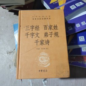 三字经·百家姓·千字文·弟子规·千家诗