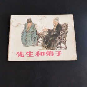 连环画 先生与弟子