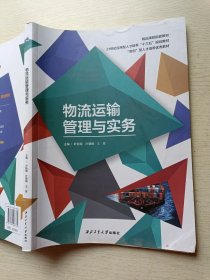 物流运输管理与实务 叶影霞 叶慧娟 西北工业大学出版社