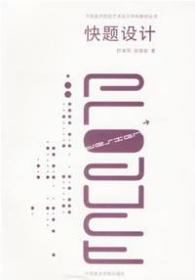 快题设计——中国美术院校设计学科教材丛书