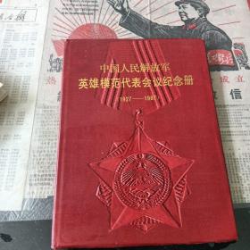 中国人民解放军英雄模范代表会议纪念册