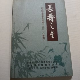 长寿之星