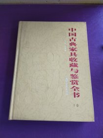 中国古典家具收藏与鉴赏全书（下卷