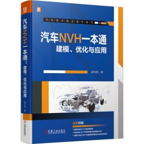汽车NVH一本通 建模、优化与应用 9787111723080