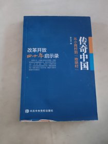 传奇中国：从小岗村到“地球村”：改革开放四十年启示录