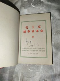 红宝书一一毛主席论教育革命（稀缺版本，四合一。马恩列斯、林副主席、鲁迅论教育革命。品佳。）