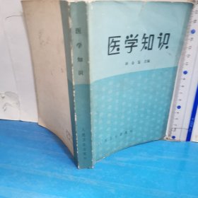 医学知识