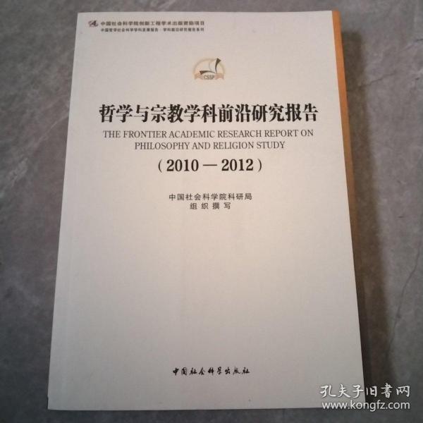 哲学与宗教学科前沿研究报告（2010-2012）