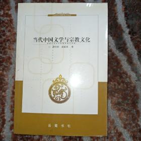 当代中国文学与宗教文化