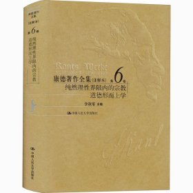 康德著作全集:注释本:第6卷:纯然理性界限内的宗教、道德形而上学
