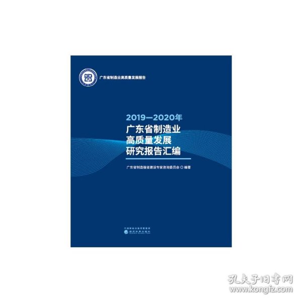 2019—2020年广东省制造业高质量发展研究报告汇编