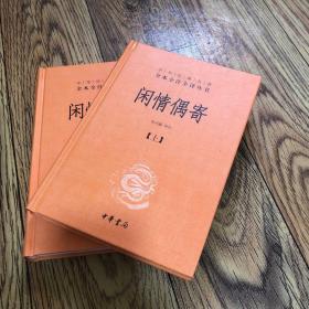 中华经典名著全本全注全译丛书：闲情偶寄（全2册）（精）