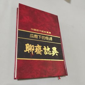 瓜棚下的怪谭