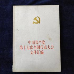 中国共产党第十七次全国代表大会文件汇编