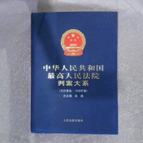 中华人民共和国最高人民法院判案大系7（民商事卷-1998年卷）