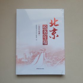 北京税务年报：2022年度