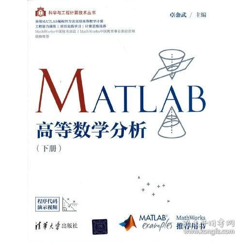 MATLAB高等数学分析(下册)