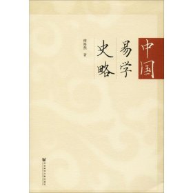 中国易学史略 9787520156356 傅海燕 社会科学文献出版社