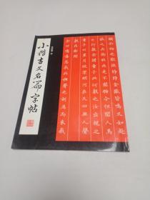 小楷古文名篇字帖