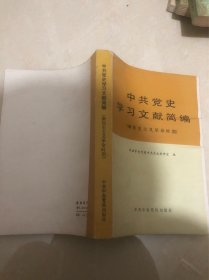 中共党史学习文献简编（新民主主义革命时期）