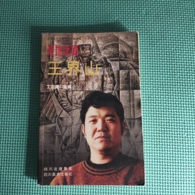 天地之间 王界山