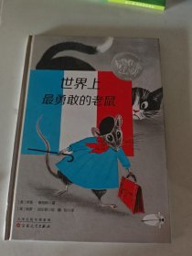 童立方·凯迪克银奖绘本：世界上最勇敢的老鼠