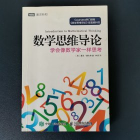 数学思维导论 学会像数学家一样思考