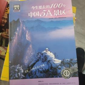 图说天下 国家地理系列 今生要去的100个中国5A景区