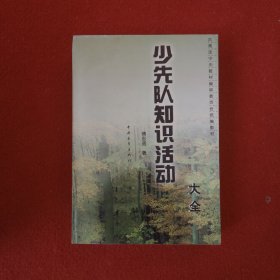 少先队知识活动大全