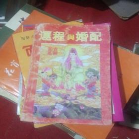 運(yùn)程與婚配