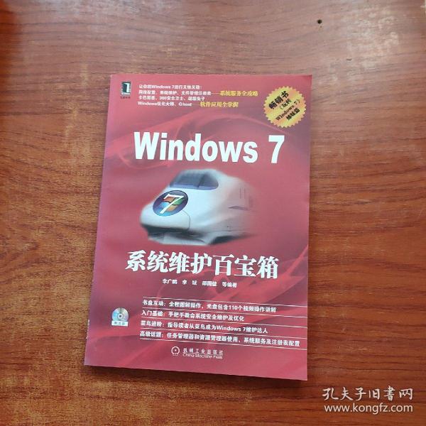 Windows7系统维护百宝箱