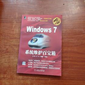 Windows7系统维护百宝箱