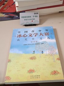 全国青少年冰心文学大赛获奖作文选 中学组