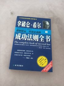 拿破仑·希尔把握财运铸造富豪的成功法则全书