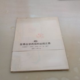 张骞出使西域和丝绸之路