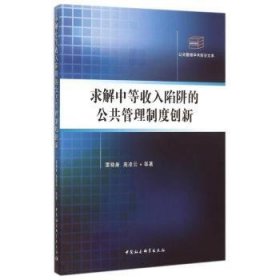 求解中等收入陷阱的公共管理制度创新