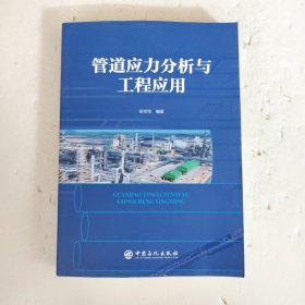 管道应力分析与工程应用