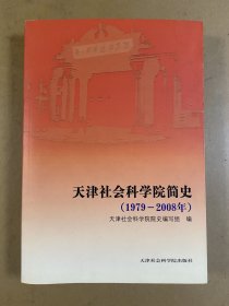 天津社会科学院简史（1979-2008）